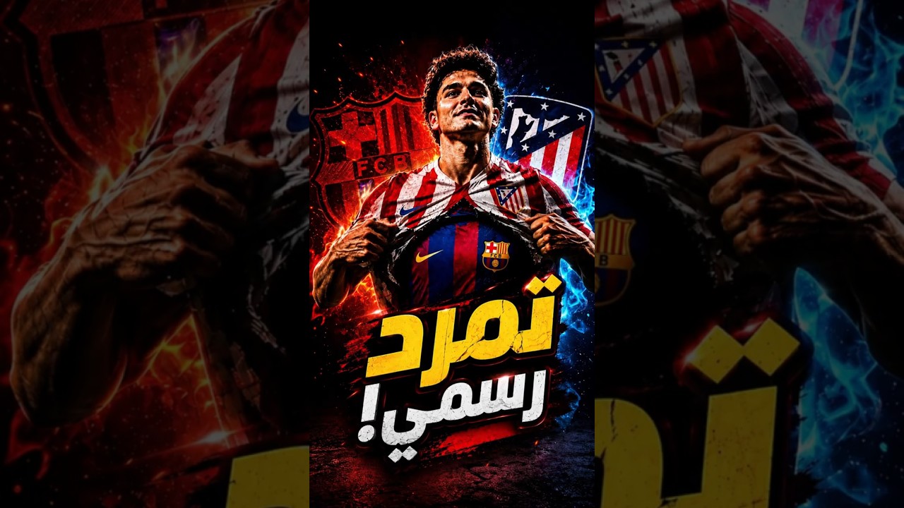 عاجل.. صفقة ألفاريز دخلت أخطر 72 ساعة! #برشلونة