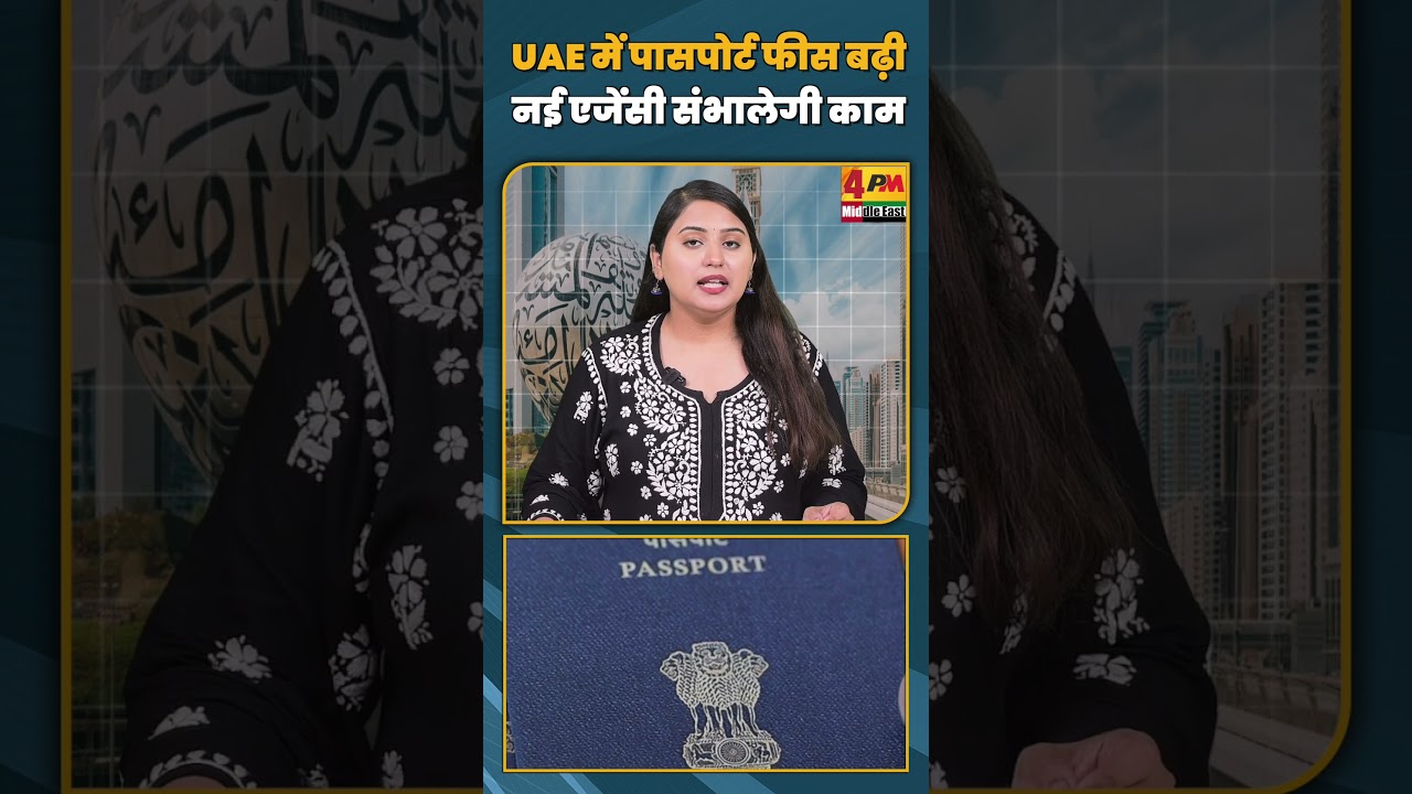 UAE में पासपोर्ट फीस बढ़ी नई एजेंसी संभालेगी काम#shorts #shortvideo