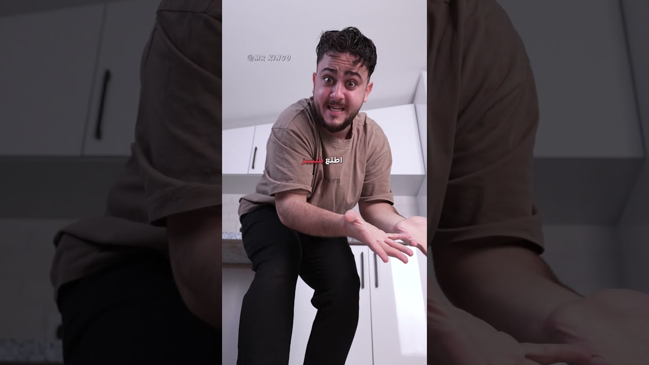 🗣️ البيت صار لهم😂 | #دبلجة_مضحكة #اكسبلور #السعودية #دوبلاج #mrkingo #shorts