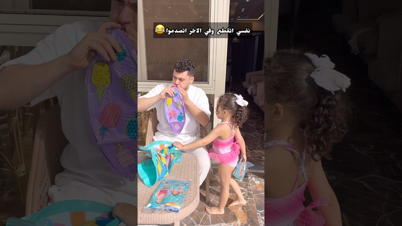 تنسي المنفاخ طب أستحمل بقي 😂♥️