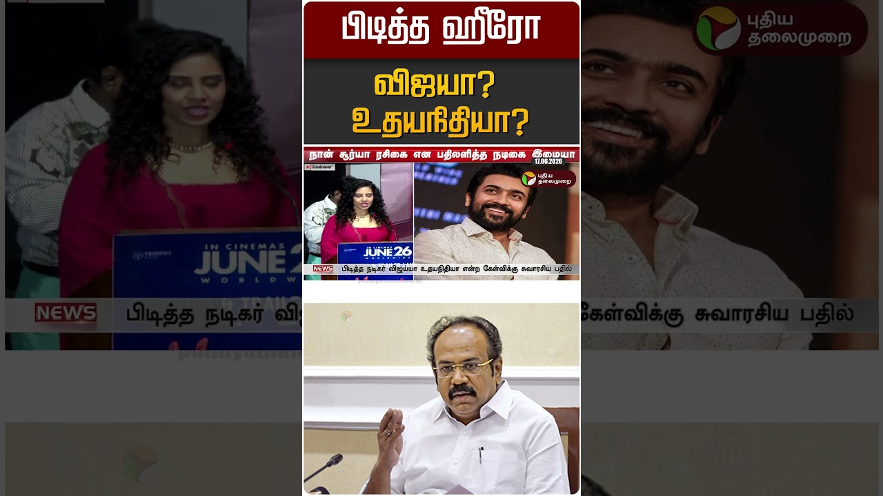 பிடித்த ஹீரோ விஜயா?  உதயநிதியா? | Thangam Thenarasu | Vijay | Udayanidhi