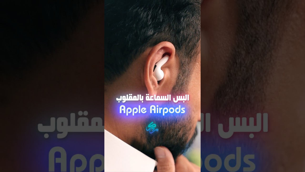 سماعات ابل تقدر تلبسها مقلوبة !!!!