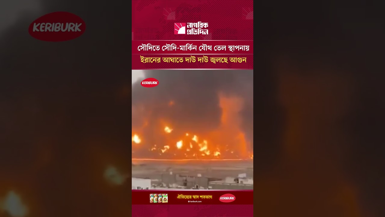 সৌদি-মার্কিন যৌথ তেল স্থাপনায়....| Iran | USA  | Soudi Arabia