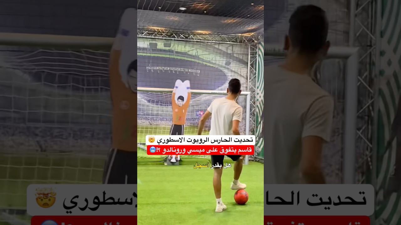 قاسم يهزم الحارس الروبوت الاسطوري !! فعلتها افضل من رونالدو وميسي 🤯🔥 #العالم_العربي #كرة_قدم