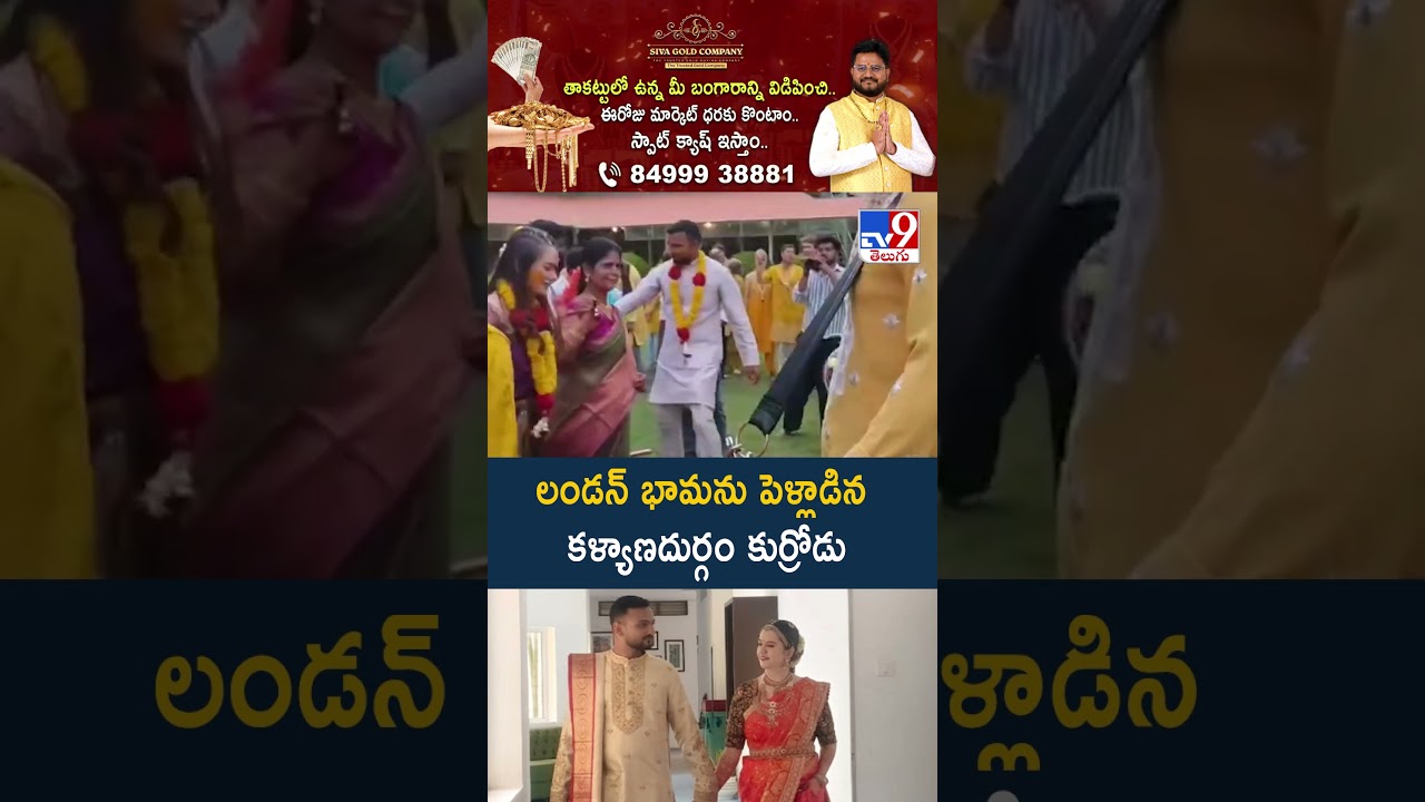 లండన్ భామను పెళ్లాడిన కళ్యాణదుర్గం కుర్రోడు -TV9