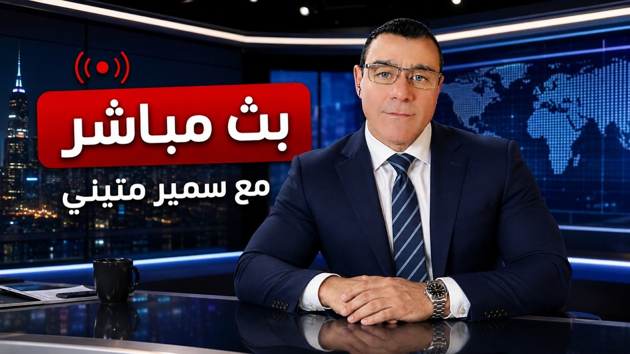 سوريا مباشر. ماذا يجري في العاصمة دمشق وما هي آخر المستجدات وماذا ينتظر البلاد !؟