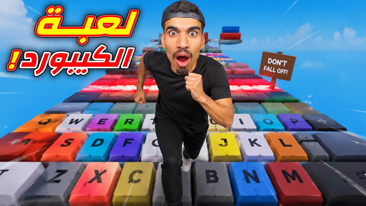 لعبة الركض فوق الكيبورد !! 2#