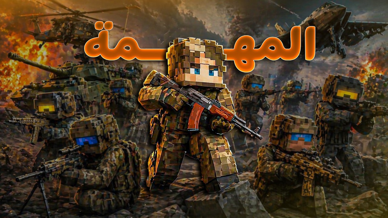 ريل كرافت #12 دخلت الى القوات الخاصة