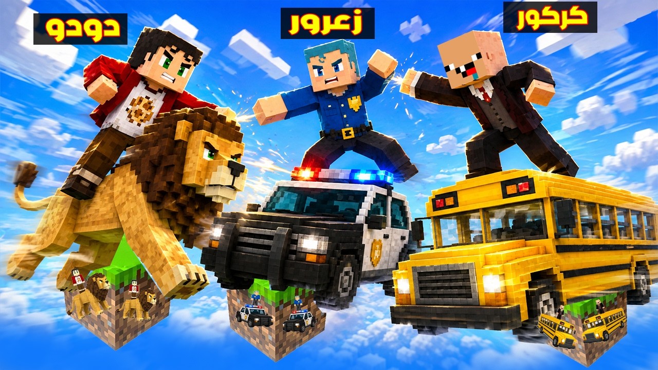 فلم ماين كرافت :  زعرور فوق بلوكة السيارات يضرب جميع الاولاد في العالم ( كركور الطالب )🔥😂