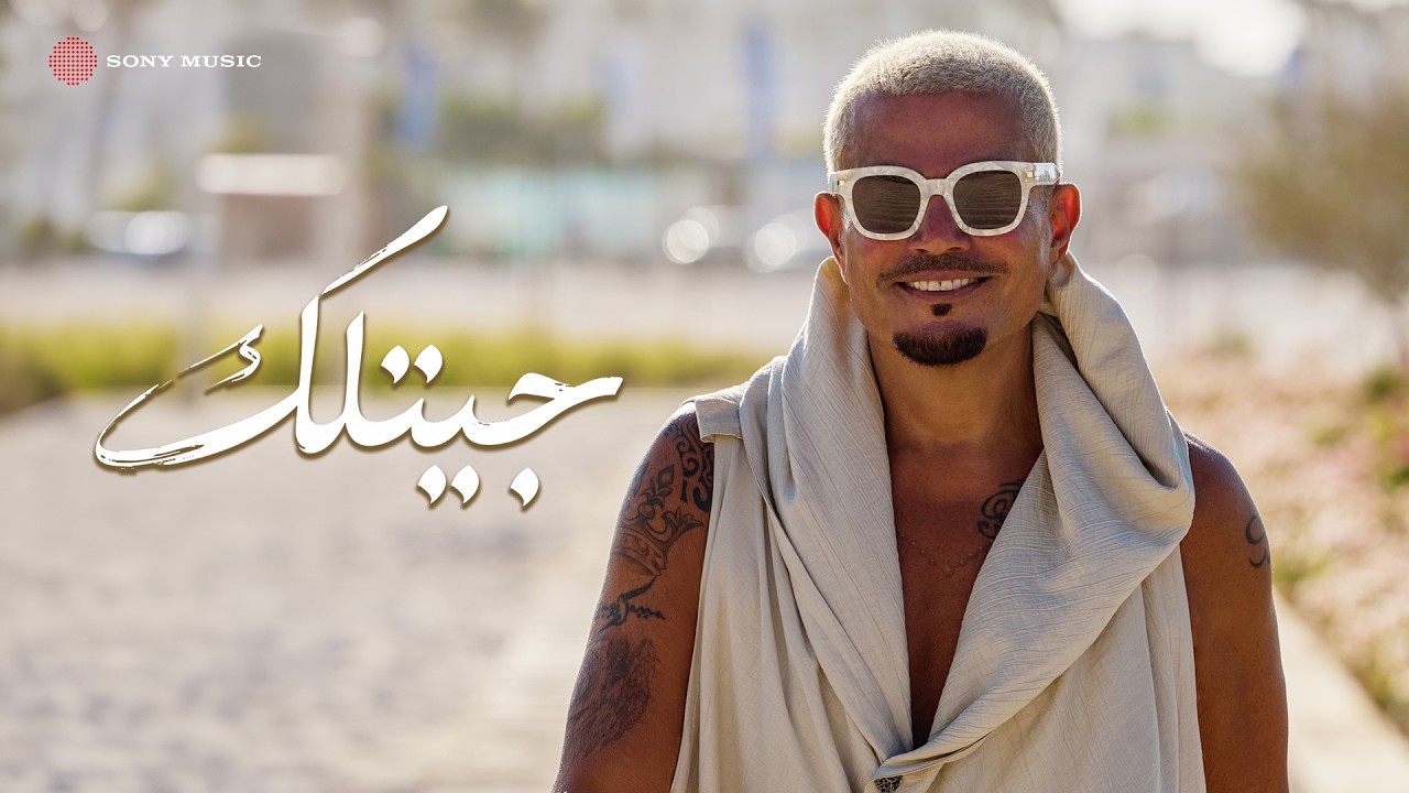 Amr Diab - Getlak (Official Lyric Video) | (كلمات) عمرو دياب - جيتلك