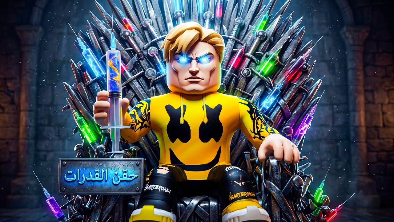 فيلم روبلوكس :  “دي مش حقنة عادية💉… دي كارثة!”💀