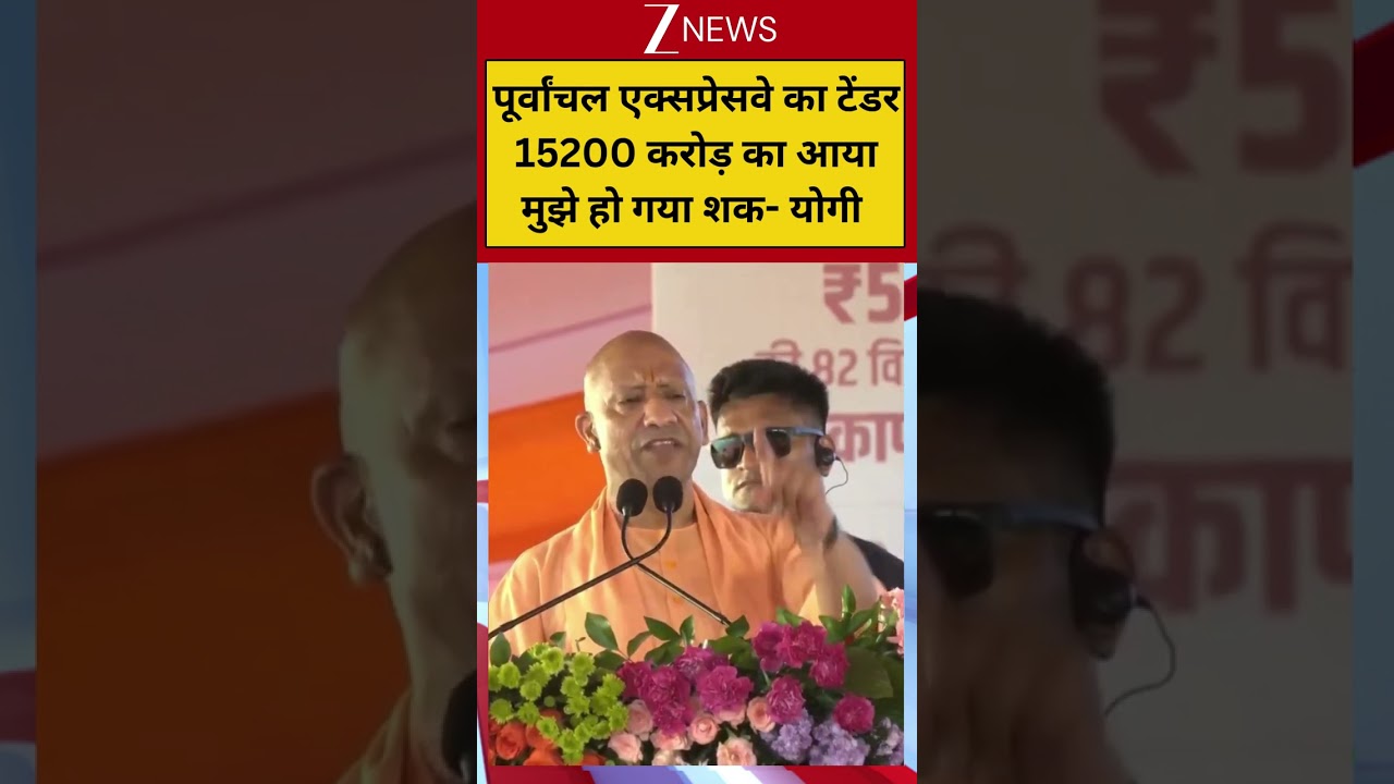 #shorts: पूर्वांचल एक्सप्रेसवे का टेंडर 15200 करोड़ का आया...मुझे हो गया शक-योगी | CM Yogi Speech