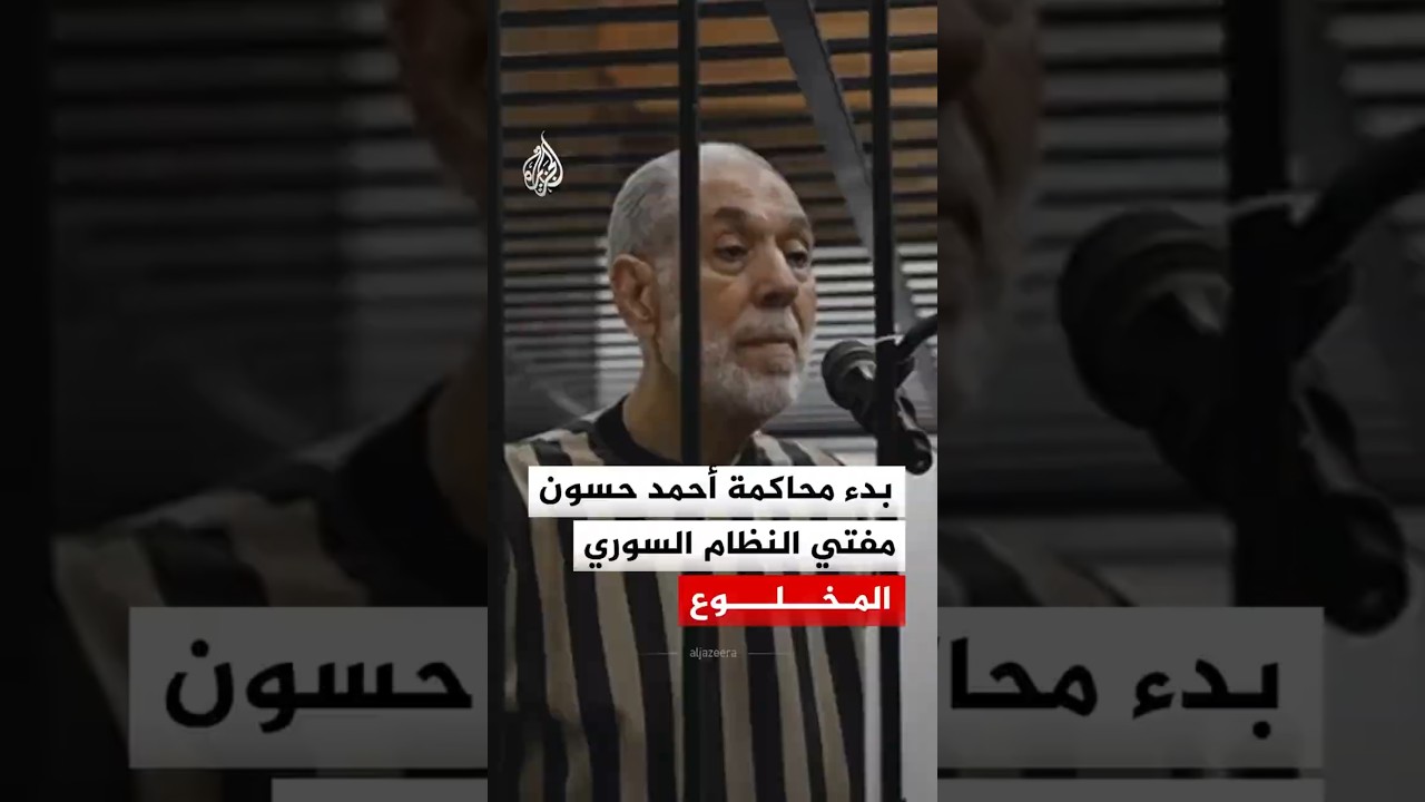 شاهد | بدء محاكمة أحمد حسون مفتي النظام السوري المخلوع