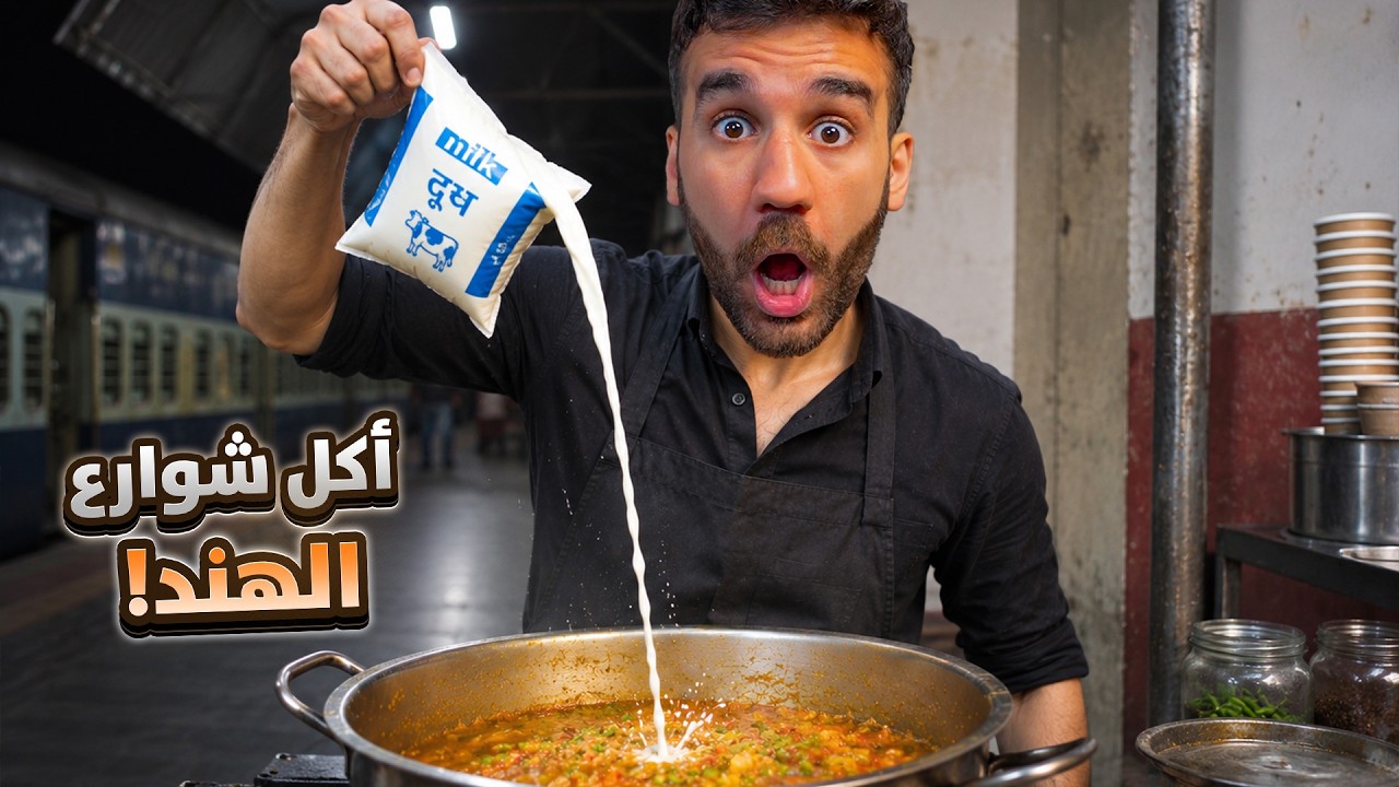 اشتغلت بياع أكل شوارع في الهند 😂 سممتهم