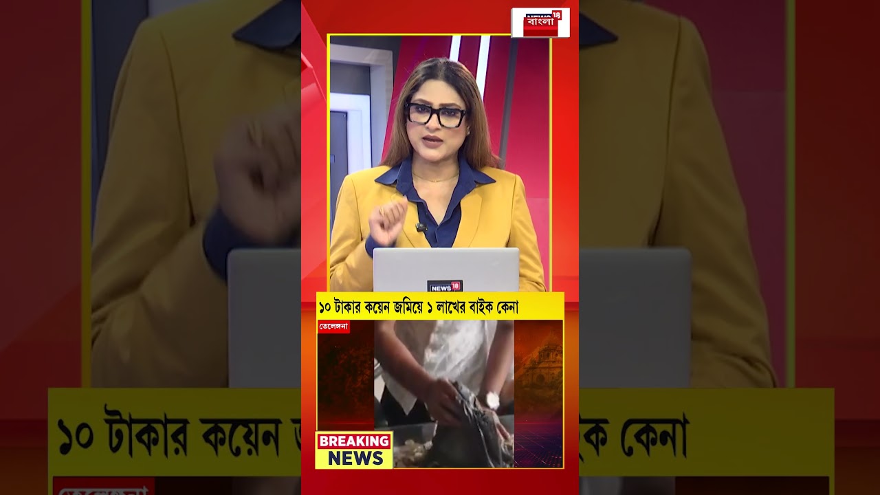 রোজ ১০ টাকা করে জমিয়ে এক লক্ষ ১০ হাজার টাকার বাইক কিনলেন Telengana-র যুবক! #shorts