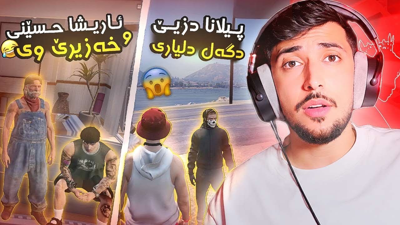 پيلانا دزيي دكه ل دلياري وئاريشا حسيني و خه زيري وي 🤣FAXAMA CITY 
