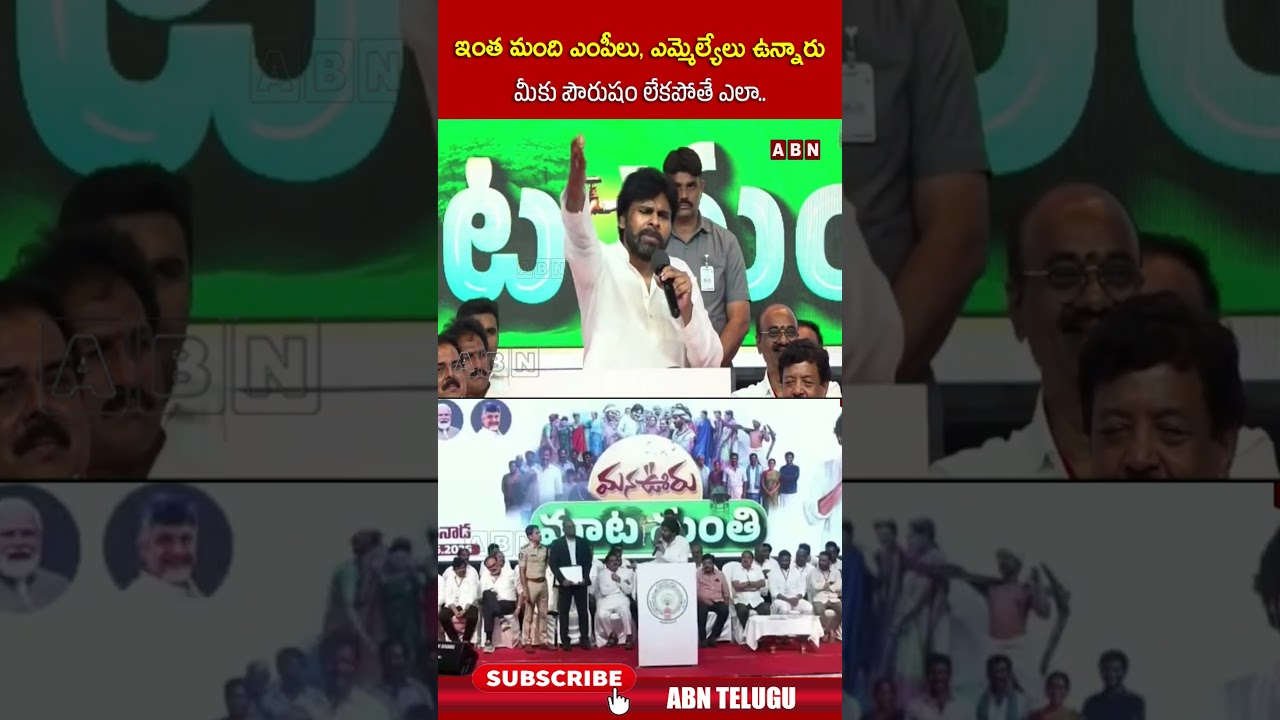 ఇంత మంది ఎంపీలు, ఎమ్మెల్యేలు ఉన్నారు మీకు పౌరుషం లేకపోతే ఎలా.. #pawankalyan #abn #abntelugu
