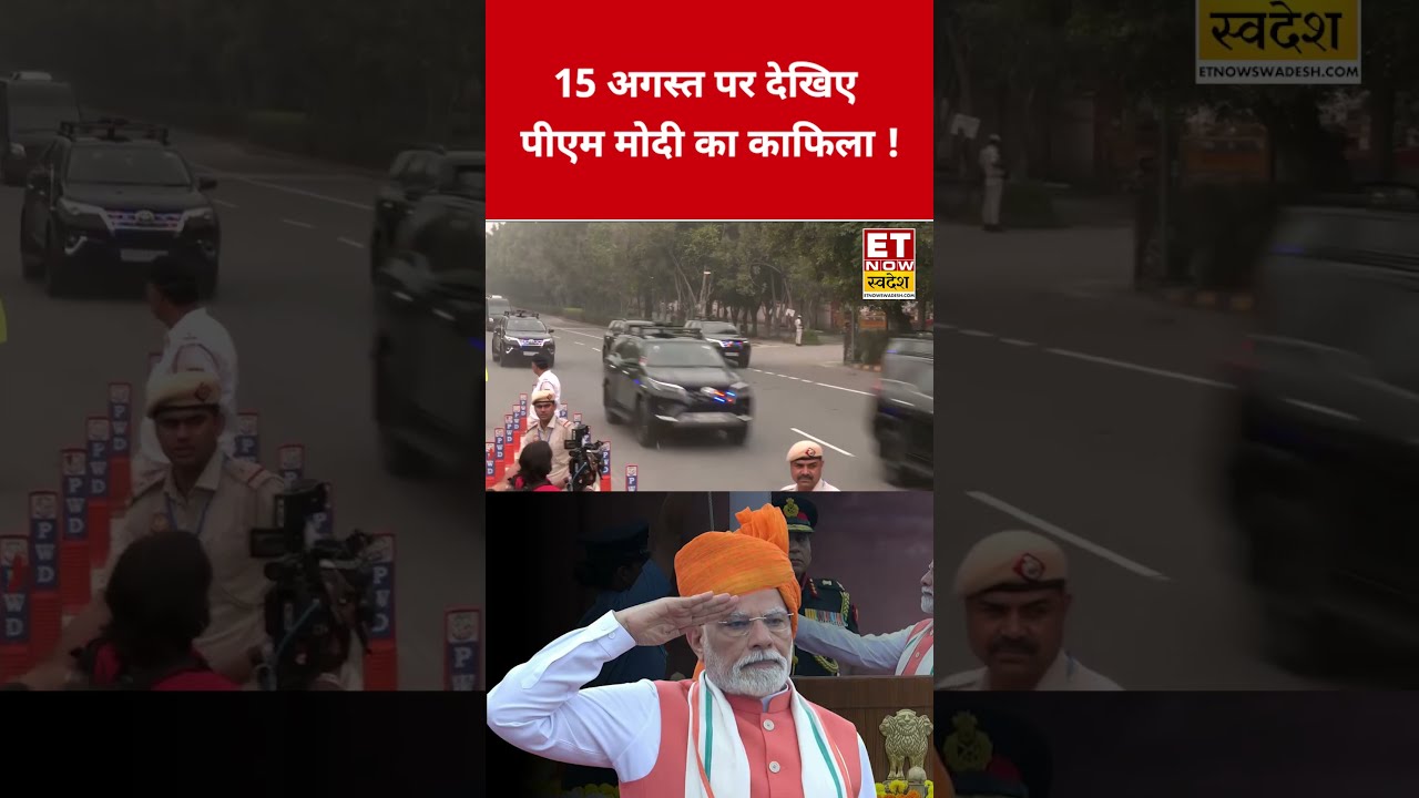 15 अगस्त पर देखिए पीएम मोदी का काफिला ! #15august #pmmodi #pmnarendramodi
