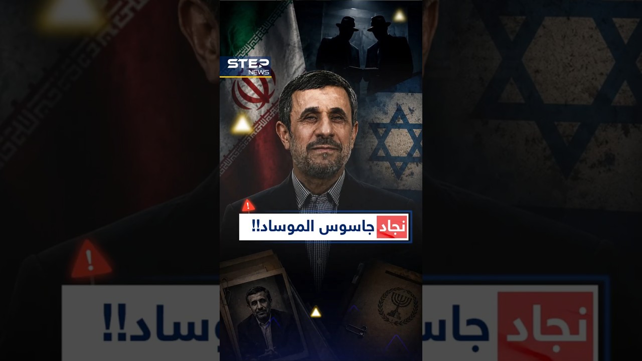نجاد..هكذا جندته #إسرائيل جاسوساً ليسقط #خامنئي ويحكم #إيران !