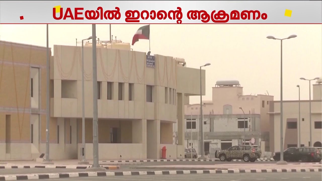 ഇറാൻ ആക്രമണം; UAEയിൽ കൊല്ലപ്പെട്ടവരുടെ എണ്ണം 13 ആയി | Iran | UAE