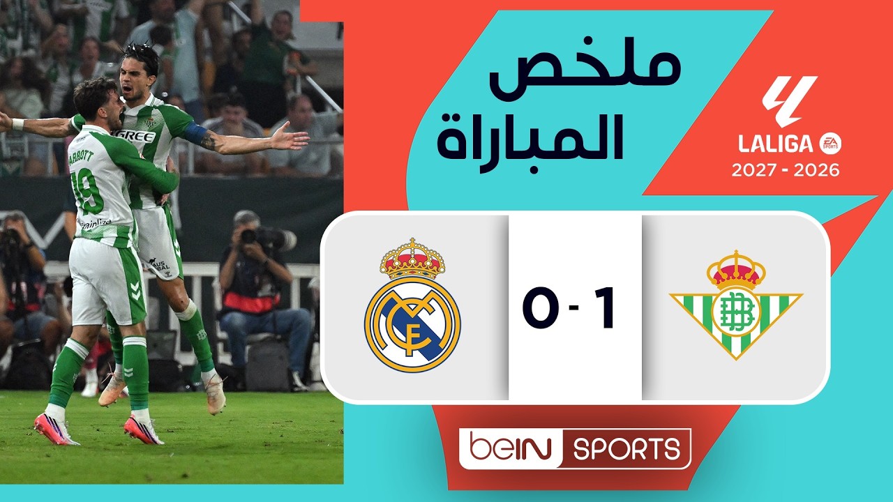 ملخص مباراة ‫ريال بيتيس وريال مدريد | الدوري الإسباني -  الجولة 4