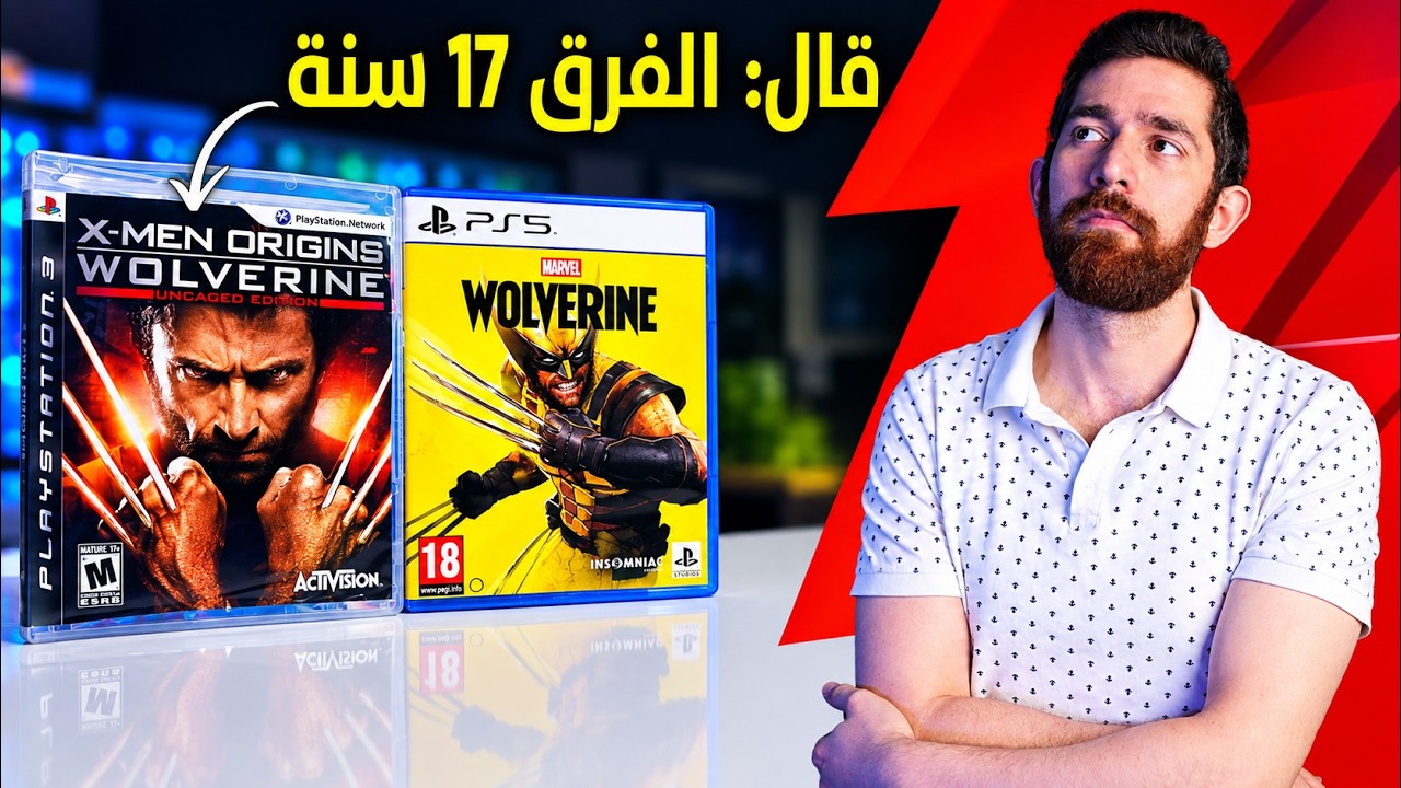 اشتريت لعبة بلايستيشن Wolverine.. مشان اتأكد!