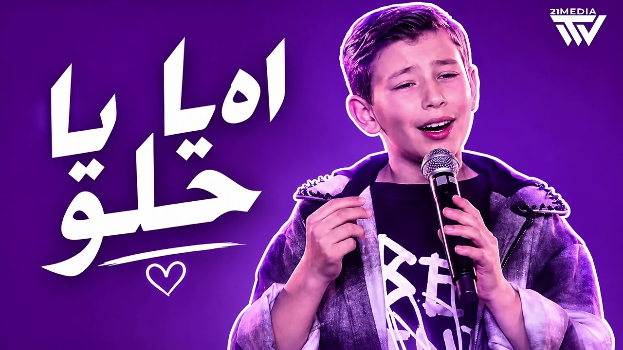 أدم زين الدين - اه ياحلو | Adam Zein Alden - Ah Ya Helou The Voice Kids  2026