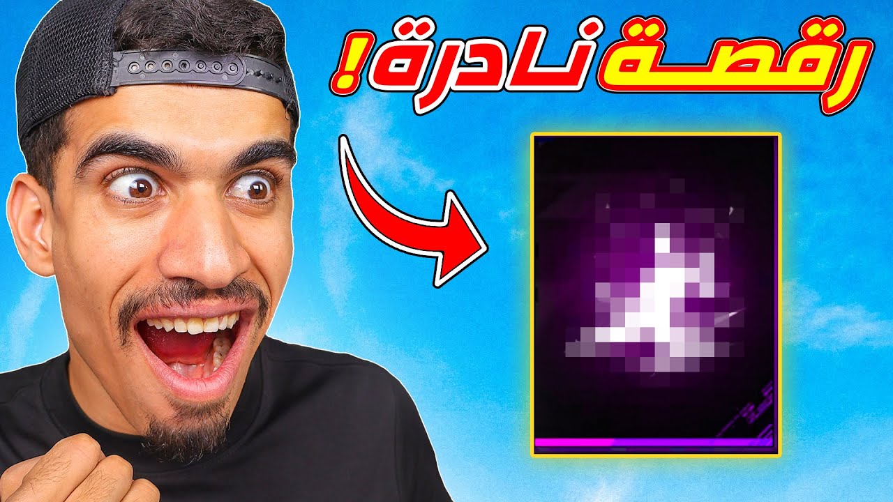 حصلت على رقصة نادرة !!