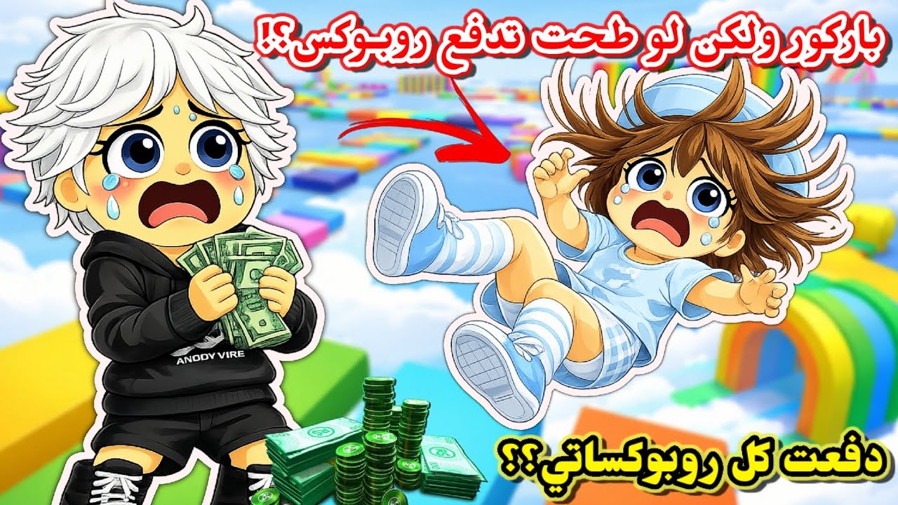 تحدي باركور الصداع😵‍💫⁉️ ولكن لو طحت أدفع للمتابعين روبوكس😂💰 || طفرت💔 Roblox Obby