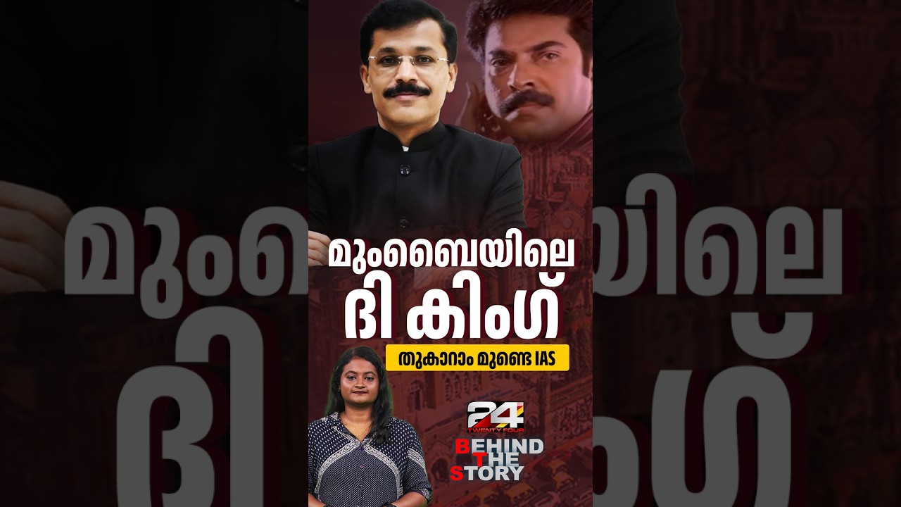 ഫുഡ് സേഫ്റ്റിയില്‍ നോ കോംപ്രമൈസ്! മുംബൈയെ 'ക്ലീന്‍' ആക്കുന്ന ഐഎഎസ് സിങ്കം | Tukaram Mundhe