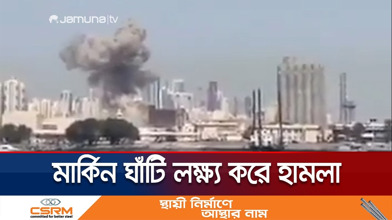 মধ্যপ্রাচ্যজুড়ে মার্কিন ঘাঁটি লক্ষ্য করে ইরানের বিমান হামলা | Iran Attack | Middle East | Jamuna TV