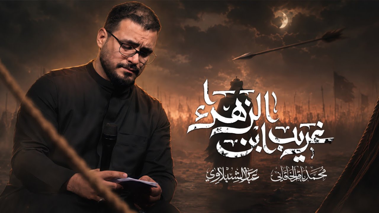 غريب ابن الزهراء | محمد باقر الخاقاني
