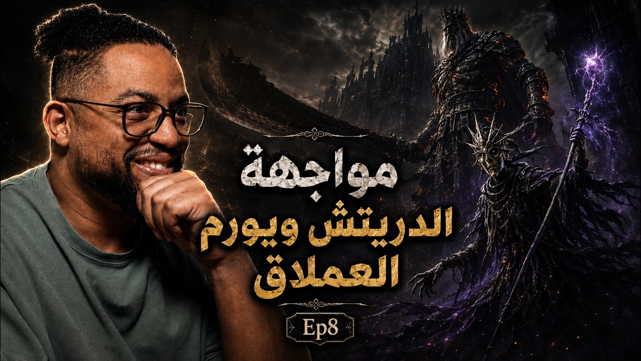 دارك سولز ٣ | بث | ح٨ | مواجهة الزعيم اُلدريتش ويورم العملاق | Dark Souls 3