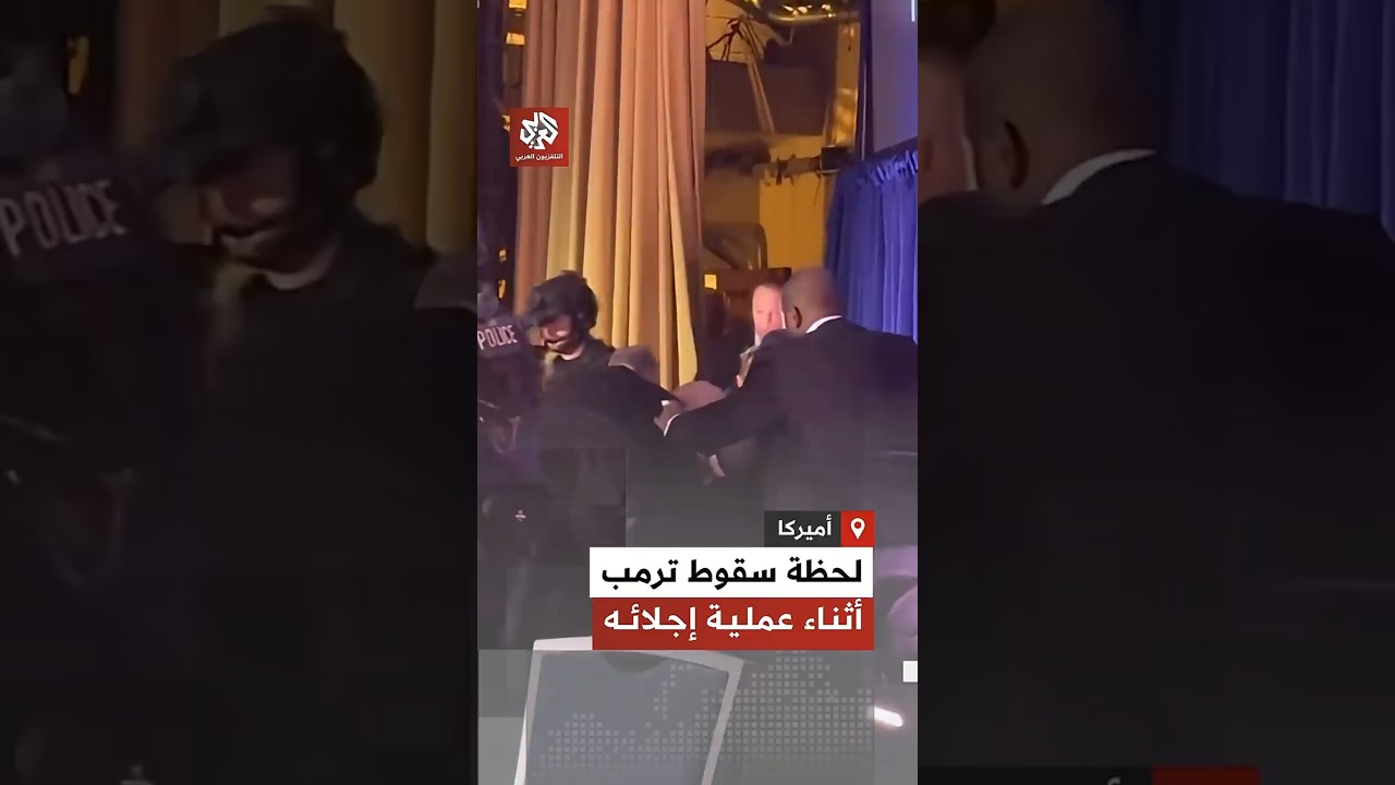 لحظة سقوط الرئيس الأميركي ترمب أثناء إجلائه من حفل عشاء تزامنا مع عملية إطلاق نار