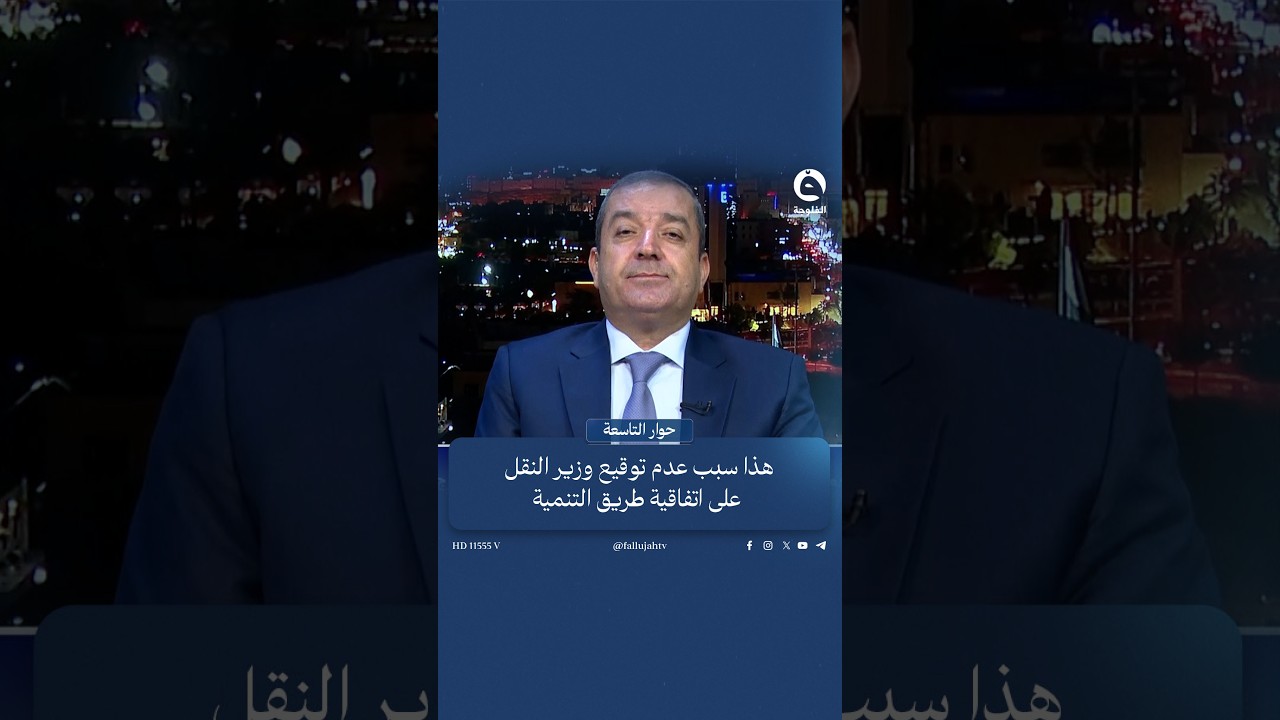 هذا سبب عدم توقيع وزير النقل على اتفاقية طريق التنمية | ياسين عزيز - باحث في الشأن السياسي