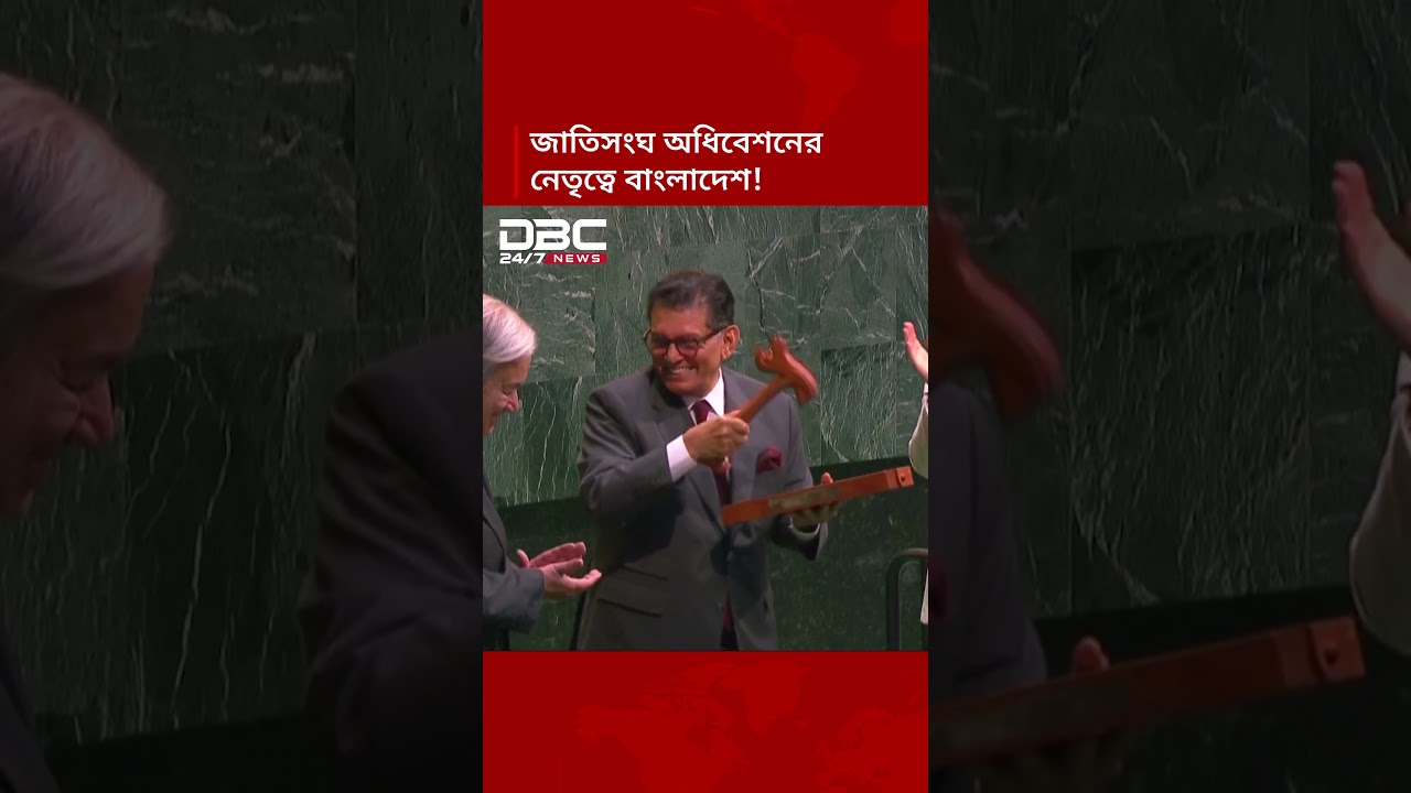 জাতিসংঘ সাধারণ পরিষদের সভাপতি হিসেবে দায়িত্ব নিলেন দেশের পররাষ্ট্রমন্ত্রী খলিলুর রহমান | DBC NEWS