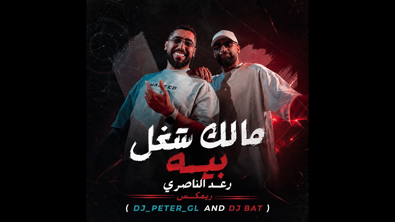 {DJ BAT X DJ_PETER_GL} مالك شغل بيه - رعد الناصري ريمكس