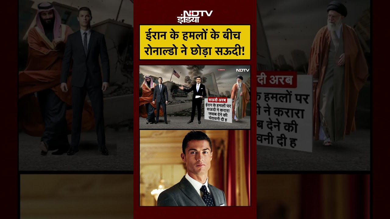 Cristiano Ronaldo | Iran Attacks Saudi | Syed Suhail | ईरान के हमलों के बीच रोनाल्डो ने छोड़ा सऊदी!