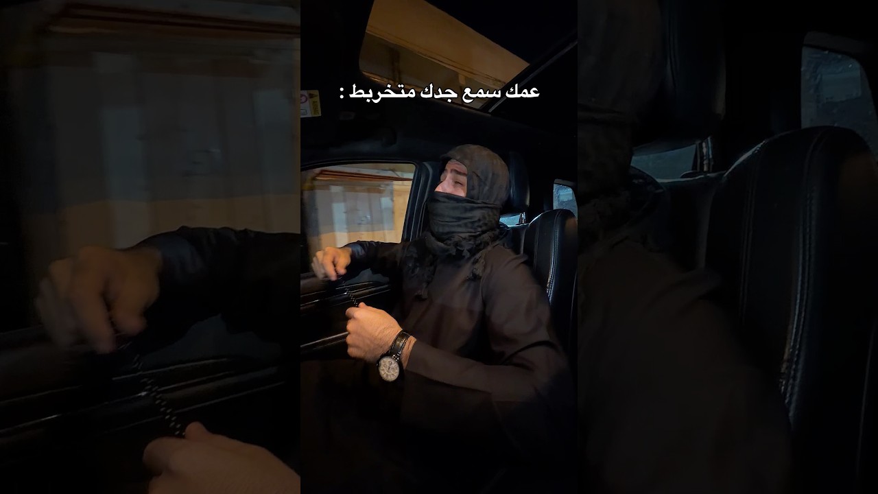عمك سمع جدك متخربط 😅 #مهيمن_علاء
