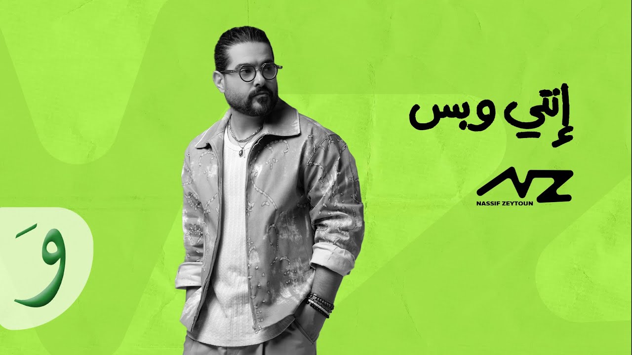 Nassif Zeytoun - Enti W Bass [Official Visualizer] (2025) / ناصيف زيتون - إنتي وبس