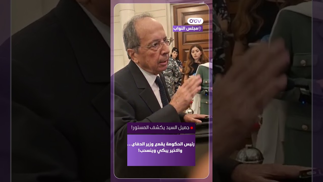 جميل السيد يكشف المستور! رئيس الحكومة يقمع وزير الدفاع... والاخير يبكي وينسحب!