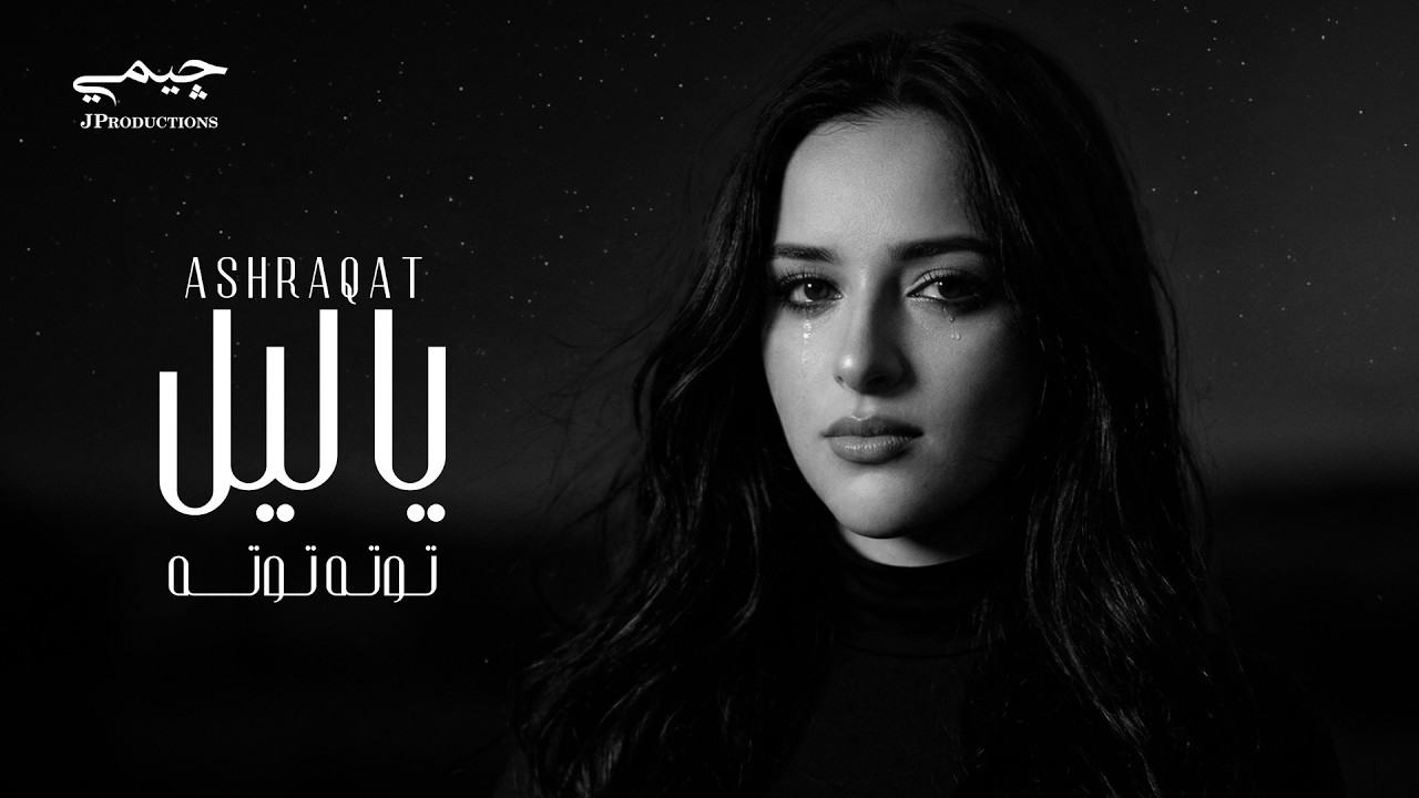 Ashraqat Ahmed - Ye Leil (Tota Tota) | اشرقت احمد - يا ليل (توته توته خلصت يا حبيبي الحدوته)