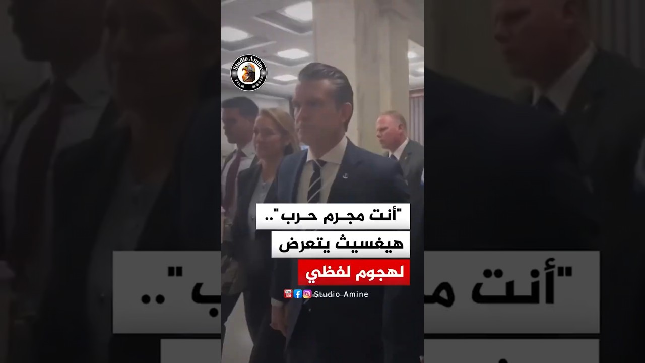 🚨 ‘أنت مجرم حرب’… هجوم لفظي حاد على وزير الدفاع الأمريكي أمام الكابيتول!" 🔥