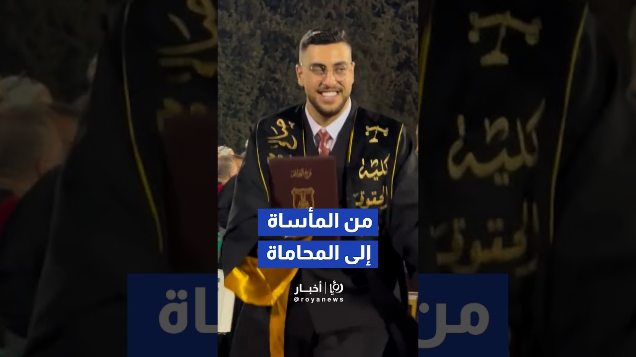 فتى الزرقاء صالح يتخرج من الجامعة الأردنية بتخصص القانون بتقدير جيد جدًا #shortsvideo #shortvideo
