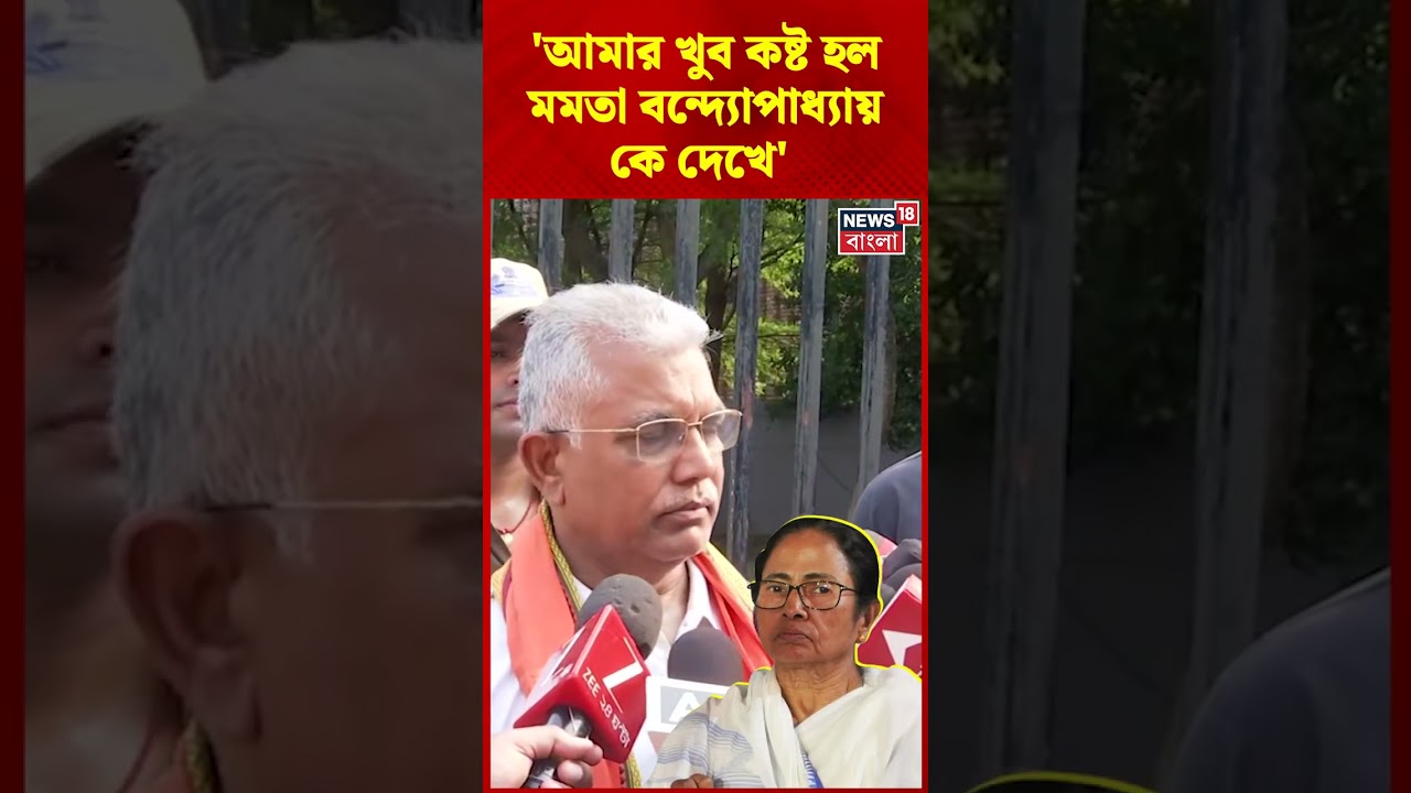 আমার খুব কষ্ট হল Mamata Banerjee কে দেখে : Dilip Ghosh #shorts