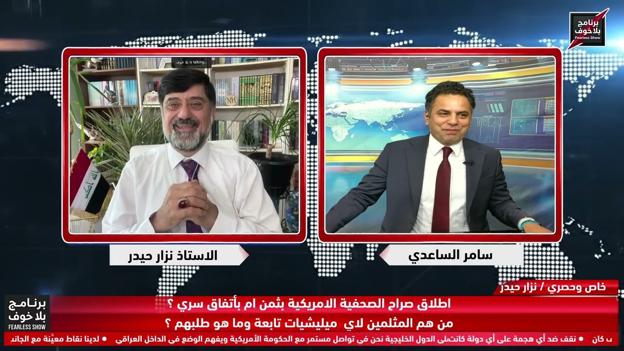 #بلا_خوف/لماذا تم اطلاق صراح المختطفةماسبب ازمة الغاز؟لماذا تم رفع الاعلام؟الملثمين لاي فصيل ينتمون