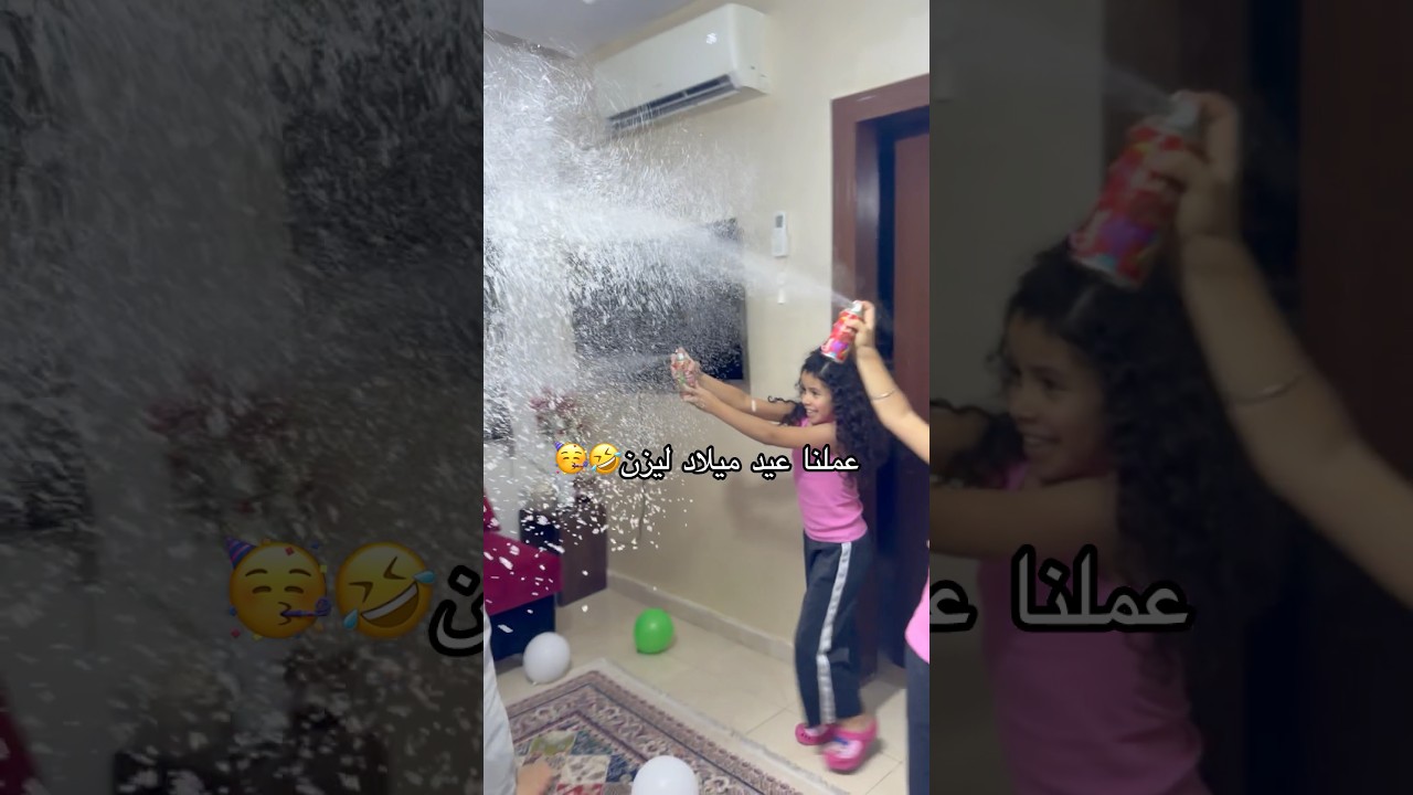 عملنا عيد ميلاد ليزن🤣🥳🥳شوفو شو عملنا في 😱😱🔥#shorts #اكسبلور #اكسبلورهاشتاقات