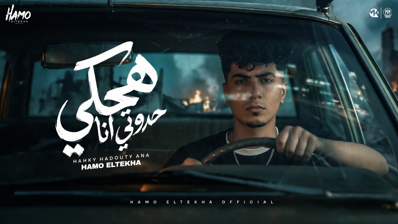 هحكى حدوتى انا ( صاحبى صاحبى ده مين ) حمو الطيخا 2026 - توزيع حمو موكا