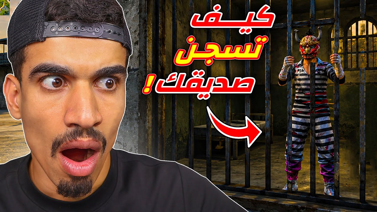 كيف تسجن لاعب في فري فاير !!