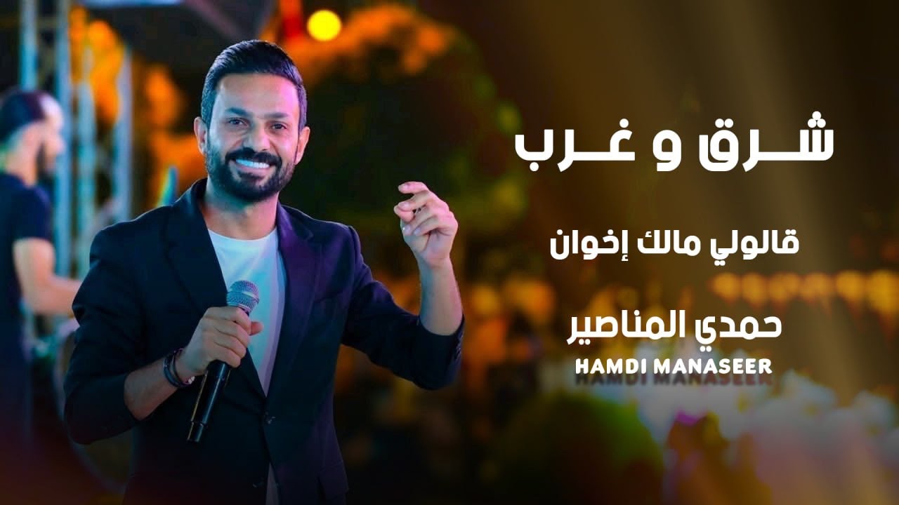 شرق وغرب - قالولي مالك اخوان - حمدي المناصير
